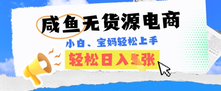 咸鱼电商，无货源也可做，绝对的蓝海电商项目，暴力赛道，小白也能轻松日入多张-网创资源