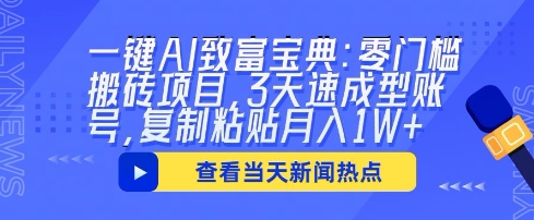 一键AI致富宝典：零门槛搬砖项目，3天速成型账号，复制粘贴月入1W+-网创资源
