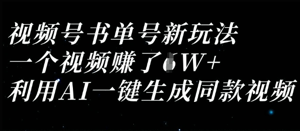 视频号书单号新玩法，一个视频收益过1W，利用AI一键生成同款视频-网创资源