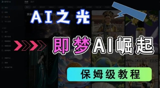 2025抖音老项目新玩法，即梦AI拉新，独家挂载官方渠道，几分钟一条原创作品，全职干单日收益数张-网创资源