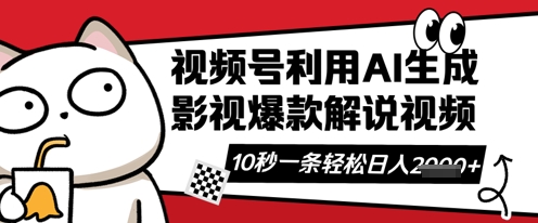视频号AI解说视频，10秒钟一条，带字幕，带音频，轻轻松松利用创作者分成计划日入数张-网创资源