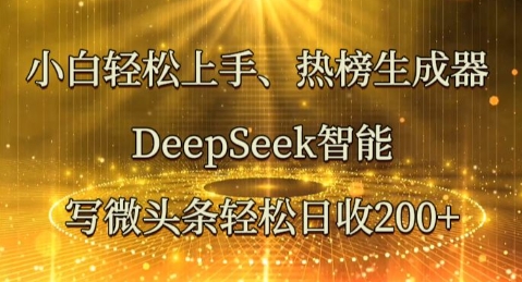 小白轻松上手热榜生成器，DeepSeek智能写微头条轻松日收2张-网创资源