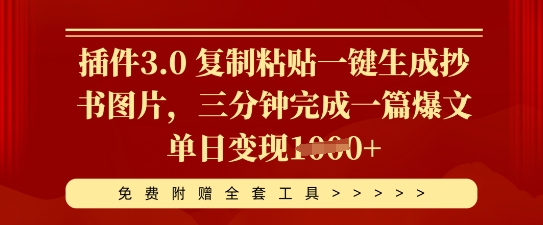 插件3.0 复制粘贴一键生成抄书图片，三分钟完成一篇爆文单日变现多张-网创资源
