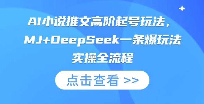 AI小说推文高阶起号玩法，MJ+DeepSeek一条爆玩法实操全流程-网创资源