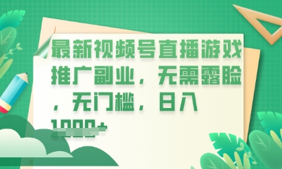 最新视频号小游戏直播推广，超冷门，不露脸，零门槛，新手小白也能日入数张-网创资源