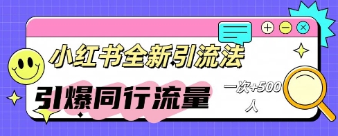 小红书群聊引流：同行流量引爆计划-网创资源