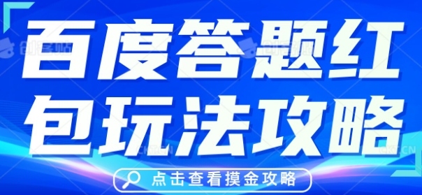 百度答题红包玩法攻略，人人有份，0撸88米-网创资源