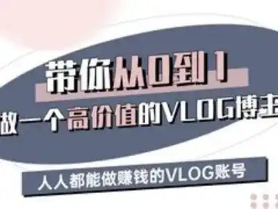 陪你从0-1做一个高颜值VLOG时尚博主三期，人人都可以做赚钱的VLOG账户-中创网_专注互联网创业,项目资源整合-网创资源