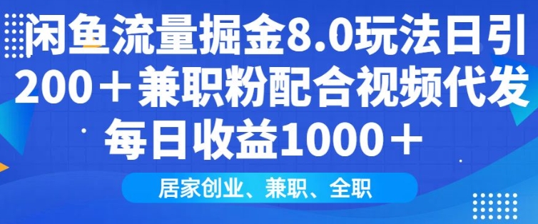 闲鱼流量掘金8.0玩法日引200+兼职粉配合视频代发日入多张收益，适合互联网小白居家创业-网创资源