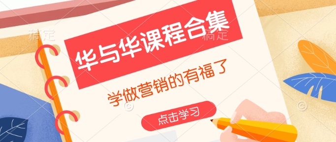 华与华课程合集，​学做营销的有福了-网创资源