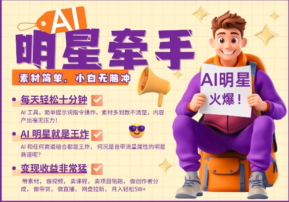 AI明星牵手，每天十分钟，带货、素材、分成都非常猛，发布就爆，月入过W，小白无脑冲-网创资源