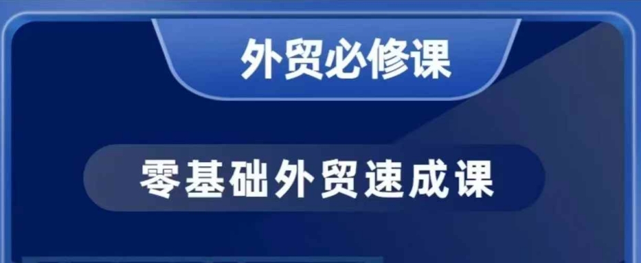 零基础外贸必修课，开发客户商务谈单实战，40节课手把手教-网创资源