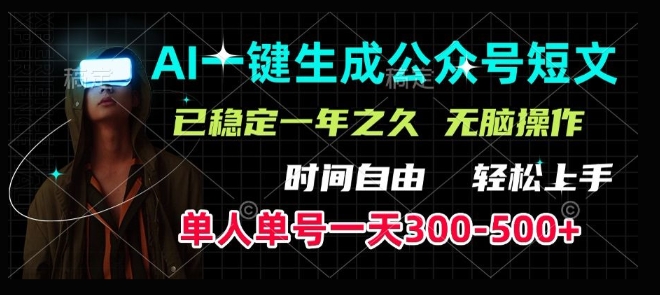 AI一键生成爆款短文，单号一天300-500+，稳定长久，轻松上手，无脑操作-网创资源