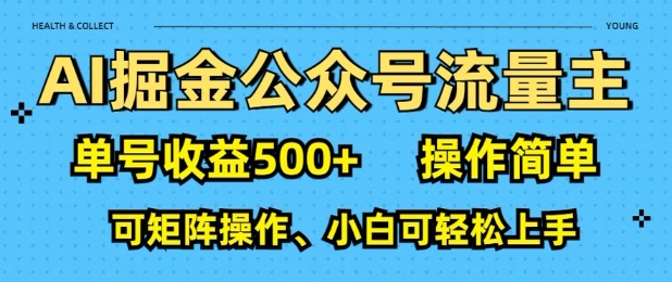 AI掘金公众号流量主，单号收益多张，操作简单，可矩阵操作，小白可轻松上手-网创资源