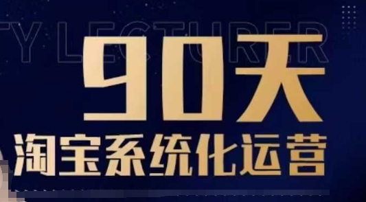 90天淘宝系统化运营，从入门到精通-网创资源