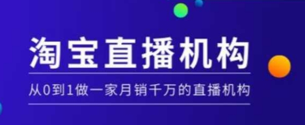 淘宝直播运营实操课【MCN机构】，从0到1做一家月销千万的直播机构-网创资源