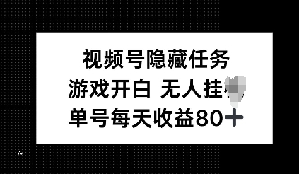 视频号隐藏任务，游戏开白无人挂JI，单号每天收益80+-网创资源