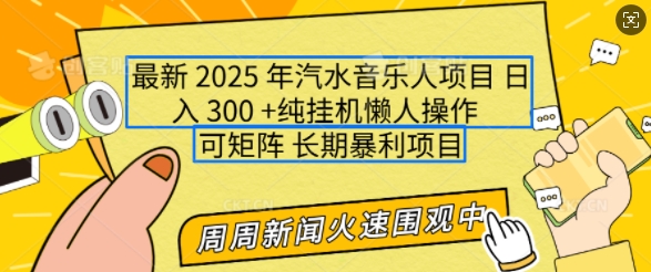 2025年最新汽水音乐人项目，单号日入3张，可多号操作，可矩阵，长期稳定小白轻松上手【揭秘】-网创资源