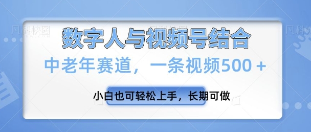 视频号新玩法，新赛道，一条视频500+小白也可轻松上手，长期可做-网创资源