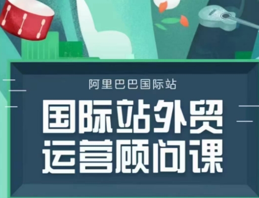 国际站运营顾问系列课程，一套完整的运营思路和逻辑-网创资源