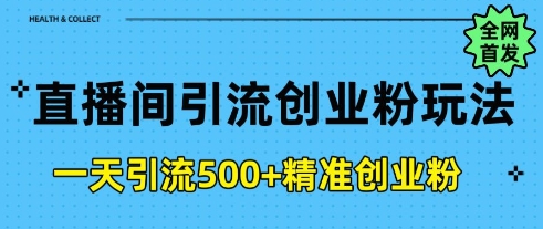 直播间引流创业粉，一天引流500+精准创业粉-网创资源