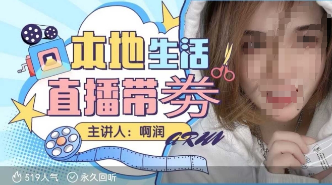 本地生活 | 团购达人直播带劵系列课，普通人入局本地生活直播必学-网创资源