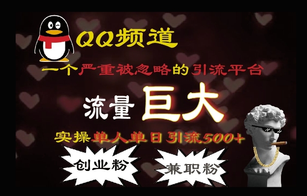 QQ最新引流方法，流量巨大，实操单日引流500+创业粉、兼职粉-网创资源