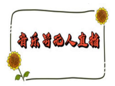 抖音音乐号无人直播间搭建，手把手教你搭建，24小时不断播撸音浪-网创资源