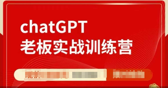 ChatGPT老板实战训练营，用GPT带飞，一人顶一个团队-网创资源