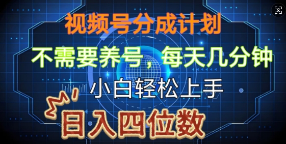 视频号分成计划，不需要养号，简单粗暴，每天几分钟，小白轻松上手，可矩阵-网创资源