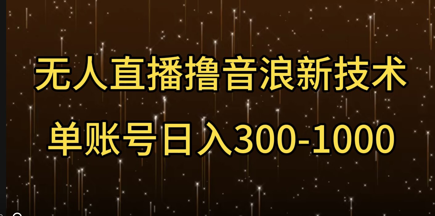 无人直播撸音浪新技术，单账号日入多张-网创资源