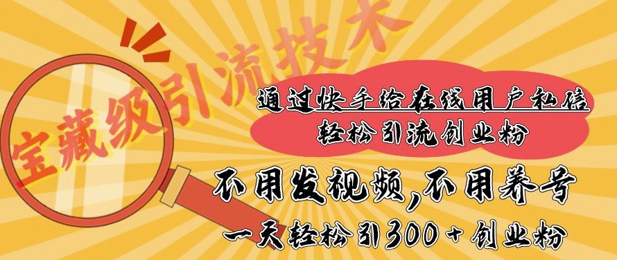 快手宝藏级引流技术，不用发视频，不用养号，纯纯搬砖操作，一天能引300 + 创业粉-网创资源