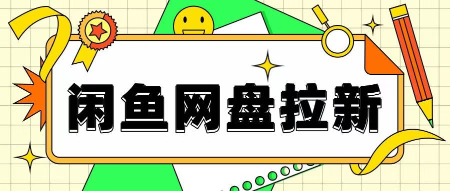 闲鱼无限推广网盘拉新玩法，项目可长期做，适合宝妈上班族！-网创资源