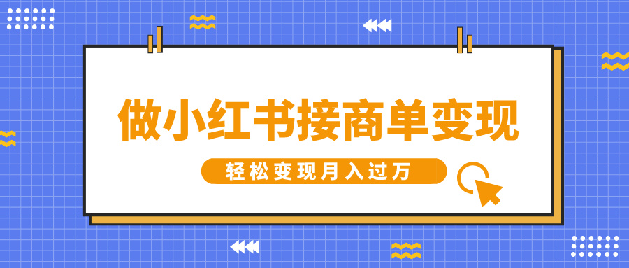 做小红书接商单变现，一定要选这个赛道，轻松变现月入过W-网创资源