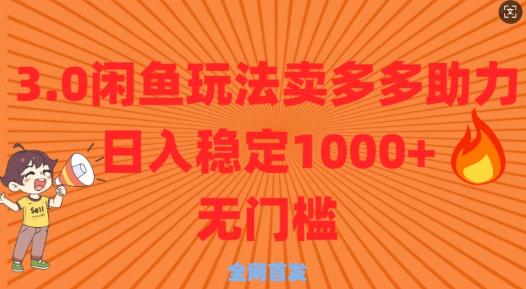 3.0闲鱼卖多多助力稳定日入多张零门槛直接上-网创资源