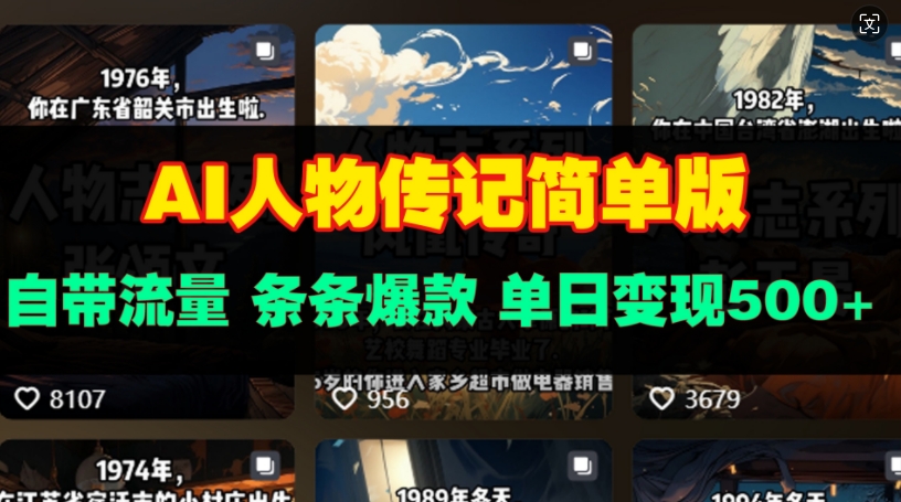 AI人物传记简单版，自带流量，条条爆款，单日变现多张-网创资源