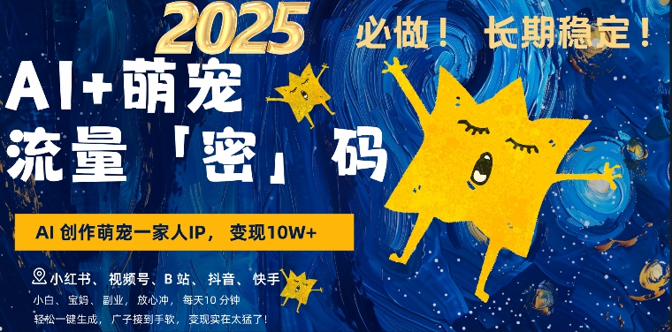 AI+萌娃，又一爆款密码，小白3步上手，爆款率80%，每天十分钟，轻松AI变现萌娃搞钱-网创资源