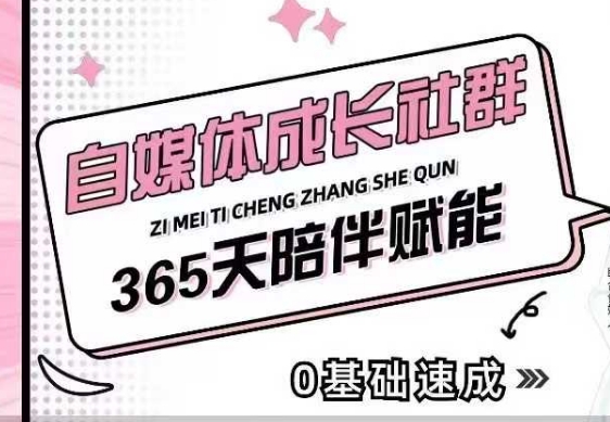 自媒体成长社群，帮助自媒体小白从0-1快速起号，精准获客，流量变现，全方位提升-网创资源