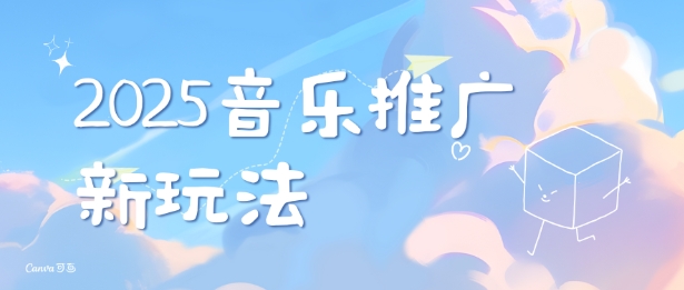 2025新版音乐推广赛道最新玩法，打造出自己的账号风格-网创资源