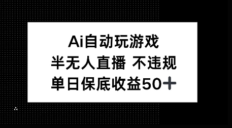 AI自动玩游戏，半无人直播不违规，单日保底收益50+-网创资源