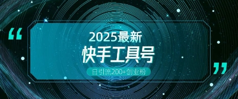 快手创业粉引流新玩法，工具号操作全解析，解锁创业粉变现多元玩法，日引200+-网创资源