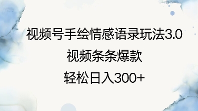 视频号手绘情感语录玩法3.0，视频条条爆款，轻松日入3张-网创资源