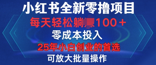 小红书全新纯零撸项目，只要有号就能玩，可放大批量操作，轻松日入100+【揭秘】-网创资源