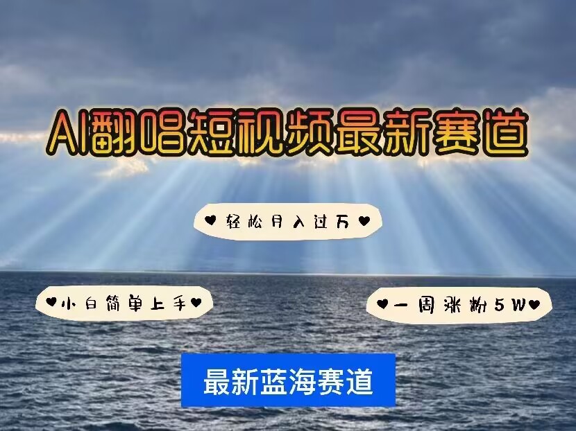 各种IP人物AI智能翻唱，短视频领域新风口，一周轻松涨粉5W，快速起号-网创资源