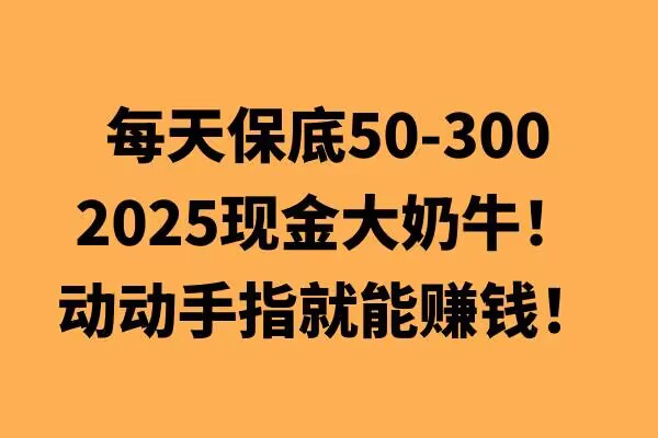 动动手指就能挣钱，每天保底50+，新手一天100+-网创资源