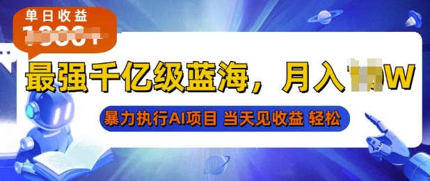 2025最快变现项目，AI代写开启爆富大门，当天可见收益，无需引流、门槛低、天花板高，单人日入多张-网创资源
