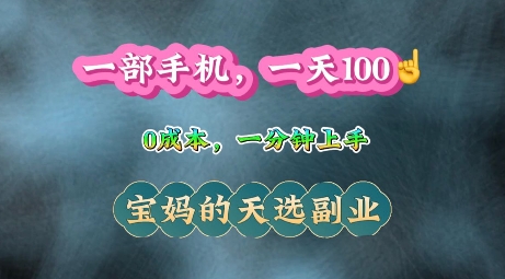 纯手机操作，一天100+的小项目，适合在家没事干的宝妈，一分钟上手，当天做当天收益-网创资源
