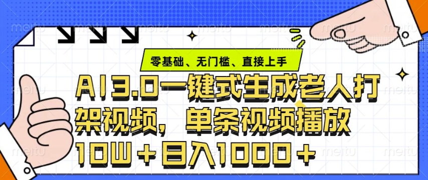 ai3.0玩法快速制作老年人争吵决斗视频，一条视频点赞10W+，单日变现多张-网创资源