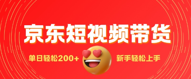 最新京东短视频带货搬运，新手单日轻松2张，选爆品玩法-网创资源