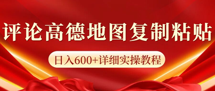 高德地图评论掘金，简单搬运日入多张，可批量矩阵操作-网创资源